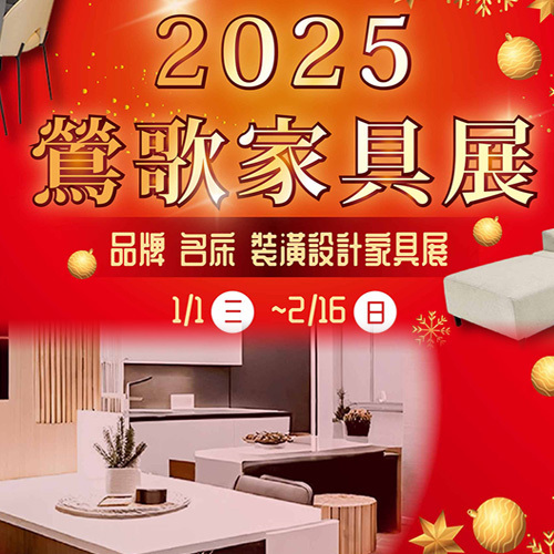 鶯歌家具展2025/01/01~2/16  |展期活動|鶯歌家具展