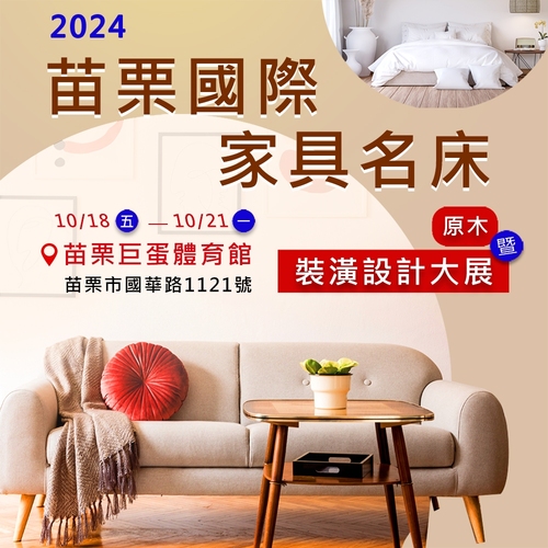 苗栗國際家具名床原木暨裝潢設計大展  10/18-10/21產品圖